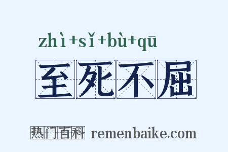 至死不屈是什么意思的图片